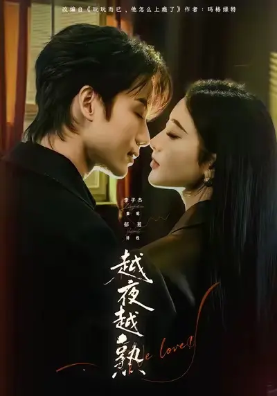《越夜越熟之上瘾》全69集完整版-李子杰郁葱主演高清短剧免费在线观看-越夜越熟之上瘾无删减版资源又名《入夜我们谈恋爱》下载