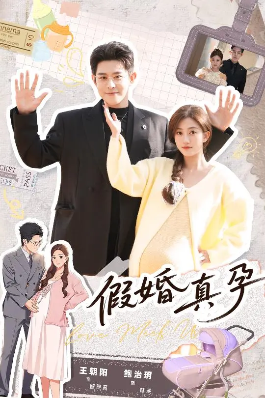 短剧《假婚真孕》全70集无广告免费在线看-王朝阳鲍治玥主演完整版高清播放-无删减资源百度网盘夸克网盘下载