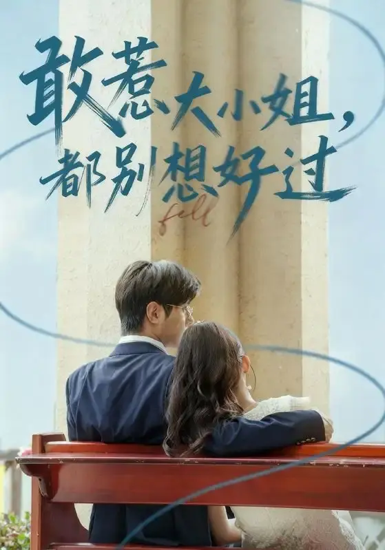 《敢惹大小姐都别想好过》短剧全集在线观看-未删减版高清资源-百度网盘夸克网盘下载-龚小钧牛湘鹭主演复仇大戏