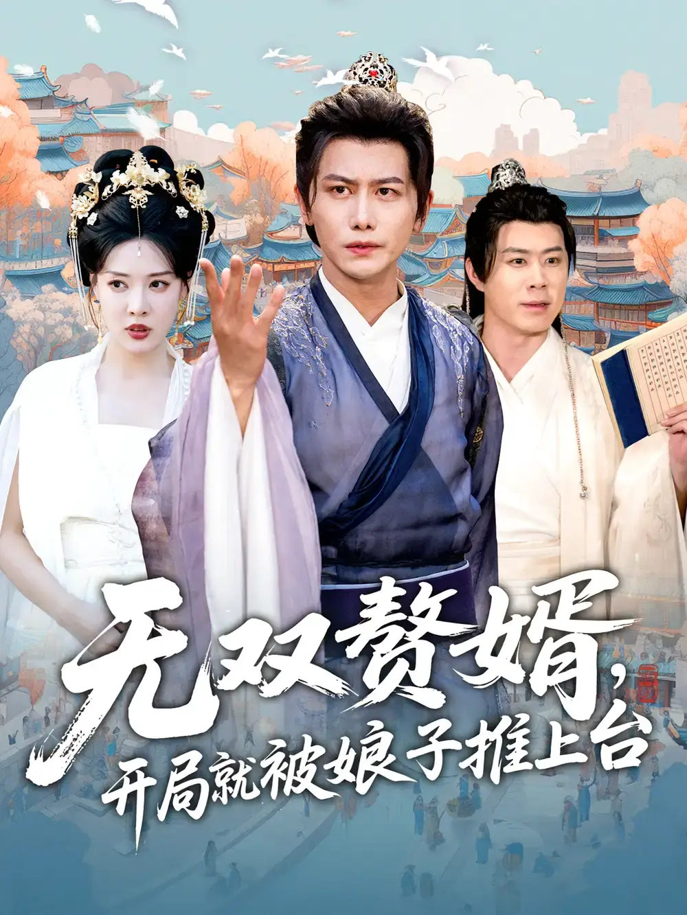 热门短剧《无双赘婿开局就被娘子推上台》全80集未删减版-免费在线观看高清资源-无双赘婿逆袭人生剧情