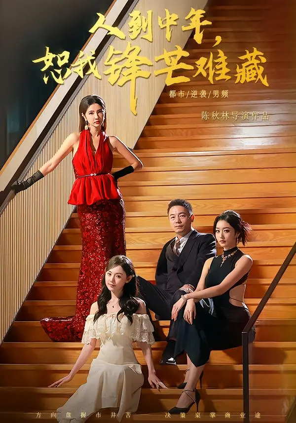 《人到中年，恕我锋芒难藏》全89集免费高清播放-刘安歌高子怡完整未删减版-人到中年，恕我锋芒难藏短剧全集在线观看