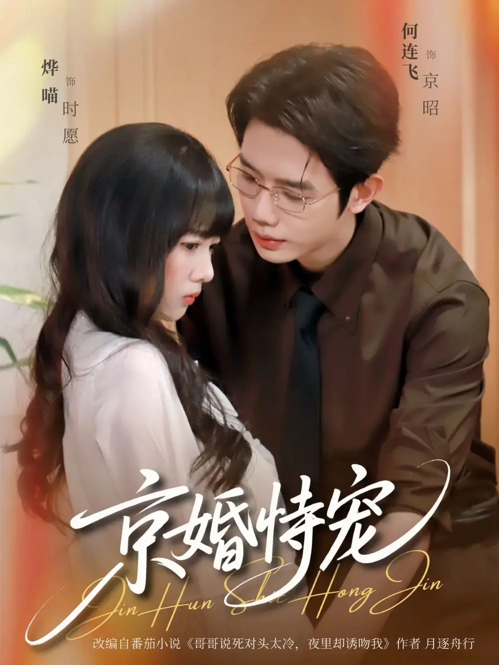 《京婚恃宠》全79集完整版-何连飞烨喵主演短剧-高清无删减免费在线观看-百度网盘夸克网盘资源下载