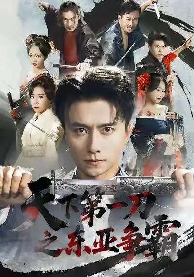 《天下第一刀之东亚争霸》全71集完整版免费观看-王振惠一秋主演未删减高清资源-天下第一刀之东亚争霸短剧百度网盘下载