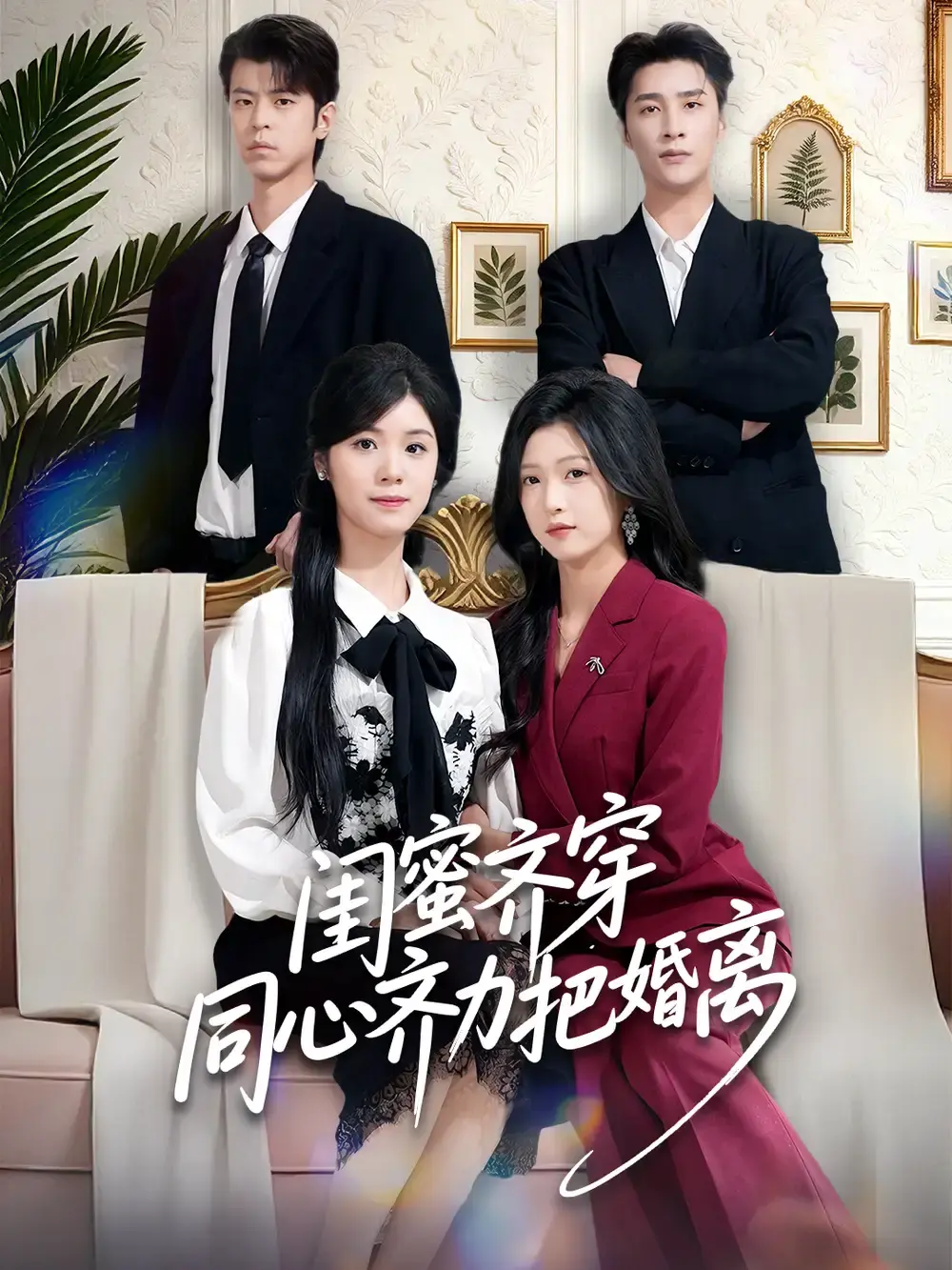 《闺蜜齐穿同心齐力把婚离》全80集完整版在线看-刘玉姣崔旭阳主演短剧1080P高清-《闺蜜齐穿同心齐力把婚离》无删减免费播放资源