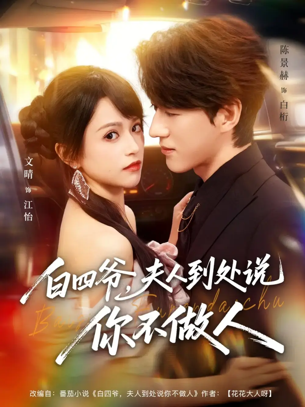 《白四爷夫人到处说你不做人》短剧全集80集-文晴陈景赫主演无删减版免费在线观看-高清1080P完整版资源百度网盘夸克网盘下载