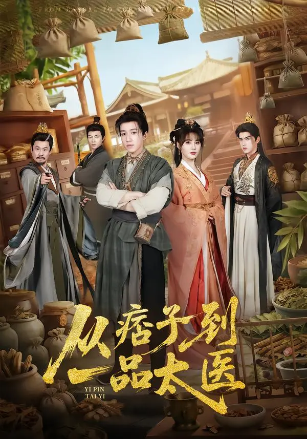 《从痞子到一品太医》钟煜霖朱馨玉主演-1080P高清画质无广告播放-《从痞子到一品太医》全60集免费观看夸克网盘分享