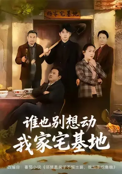 《谁也别想动我家宅基地》全57集完整版免费观看-赵刚贾凯文主演短剧HD高清播放-无删减版《谁也别想动我家宅基地》资源在线看