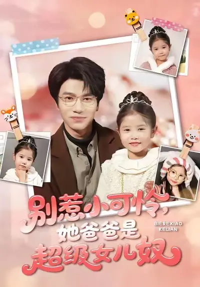 《别惹小可怜她爸爸是超级女儿奴》短剧全79集在线播放-王玥伊吴俊杰主演完整版免费观看-高清无删减全集资源下载