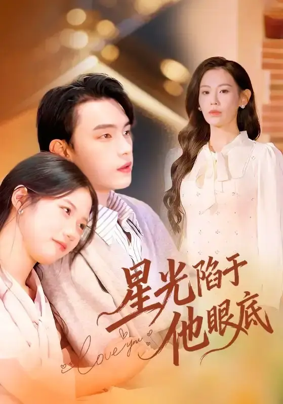 《星光陷于他眼底》全82集无删减版-热门短剧1080P高清免费观看-星光陷于他眼底资源分享下载-詹璋赵珞姿主演完整剧集在线播放