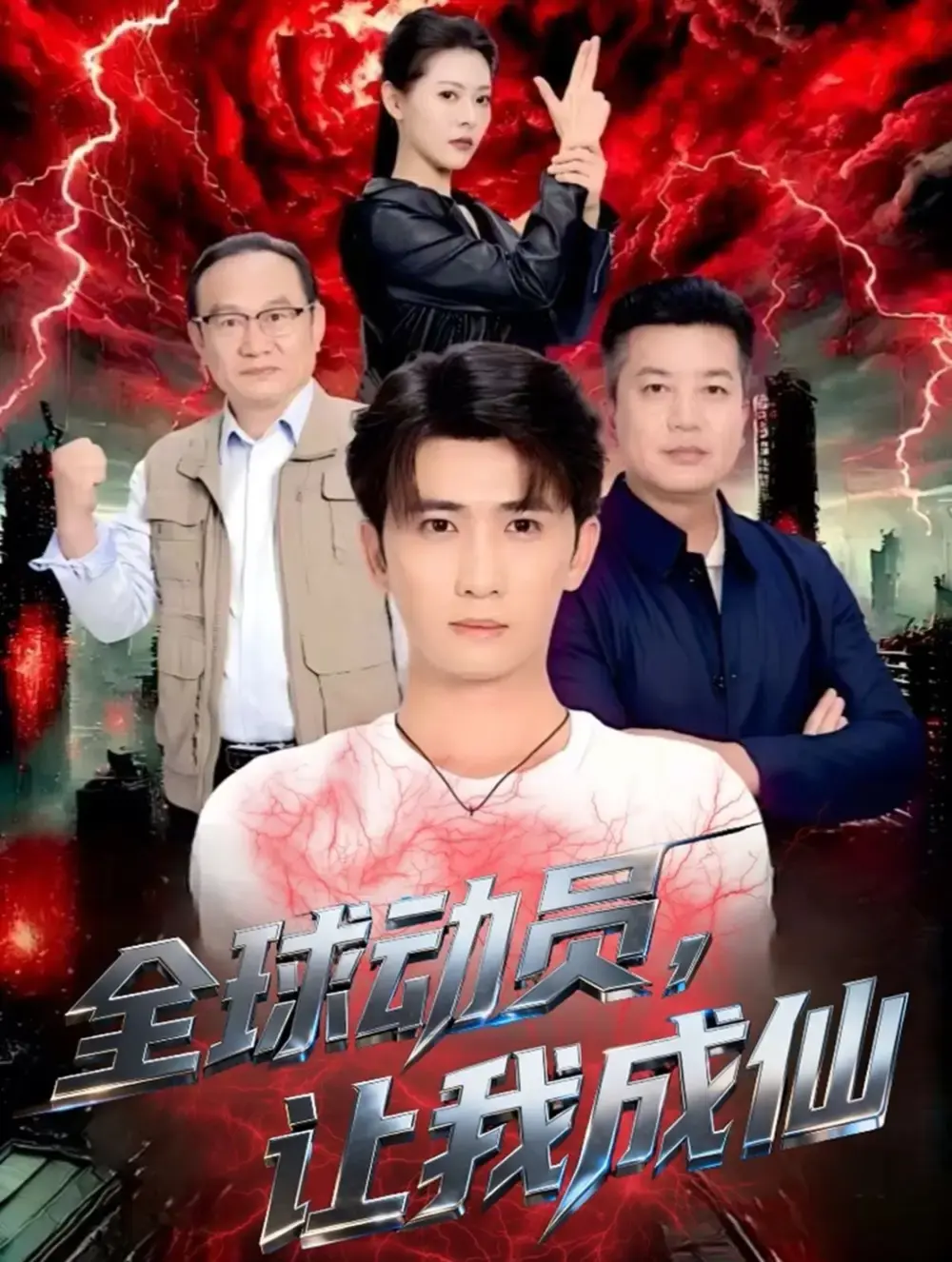 《全球动员让我成仙》全70集完整版 - 无删减资源在线观看 - 免费高清短剧畅快体验