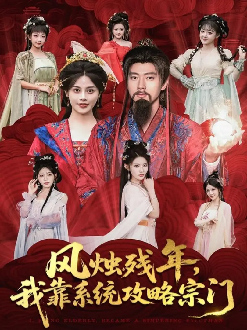 《风烛残年，我靠系统攻略宗门》1-79集全-热门短剧高清在线播放-免费资源下载分享-张子安苏姿予主演奇幻人生