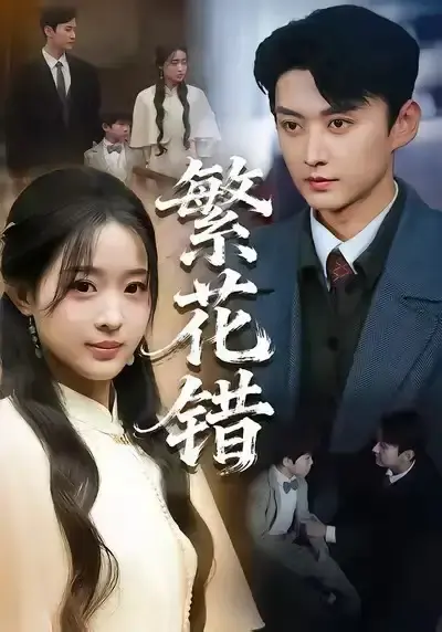 《繁花错》全集1080P无广告播放-免费观看热门短剧未删减版-繁花错网盘资源分享下载