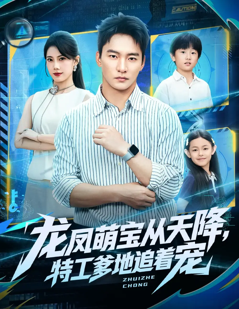 免费观看《龙凤萌宝从天降，特工爹地追着宠》全剧集-热门短剧百度网盘资源分享-高清未删减版在线播放