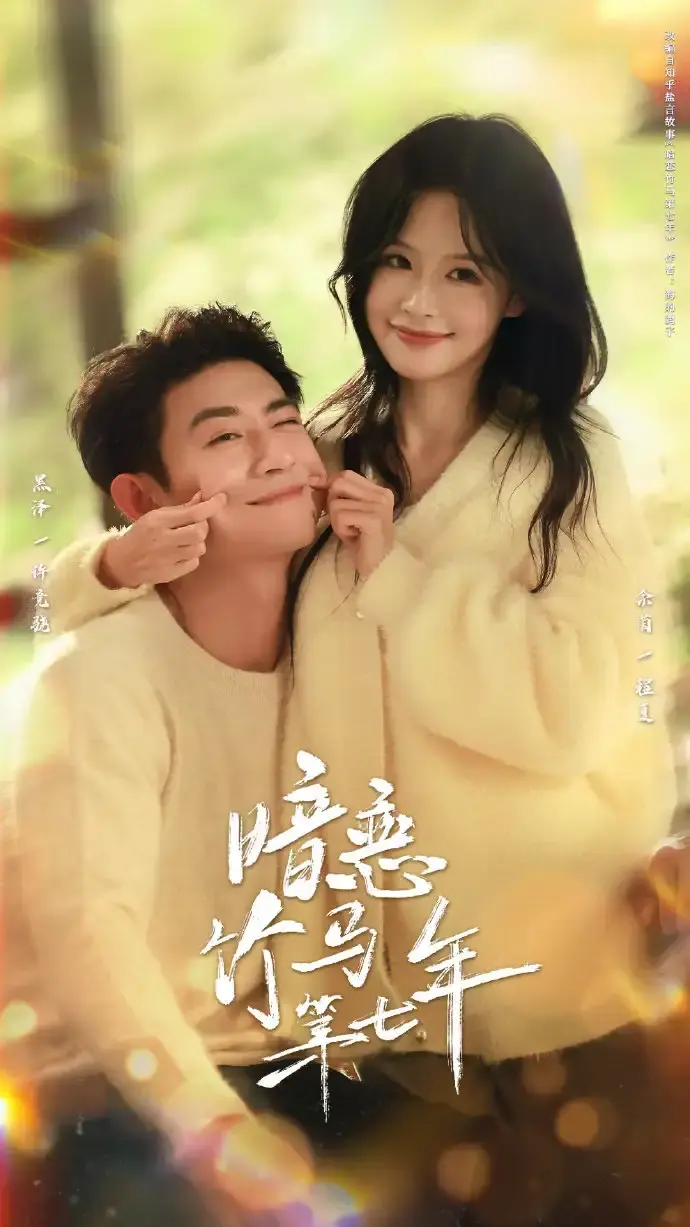 《暗恋竹马第七年》短剧全集资源-热门短剧1080P免费在线观看-《暗恋竹马第七年》全71集无删减版-黑泽余茵主演高清播放