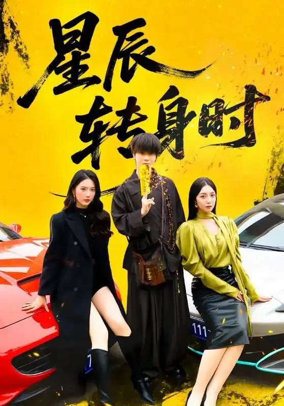 《星辰转身时》全87集无删减版 - 邓嘉伦&金金主演 - 1080P高清免费在线观看资源