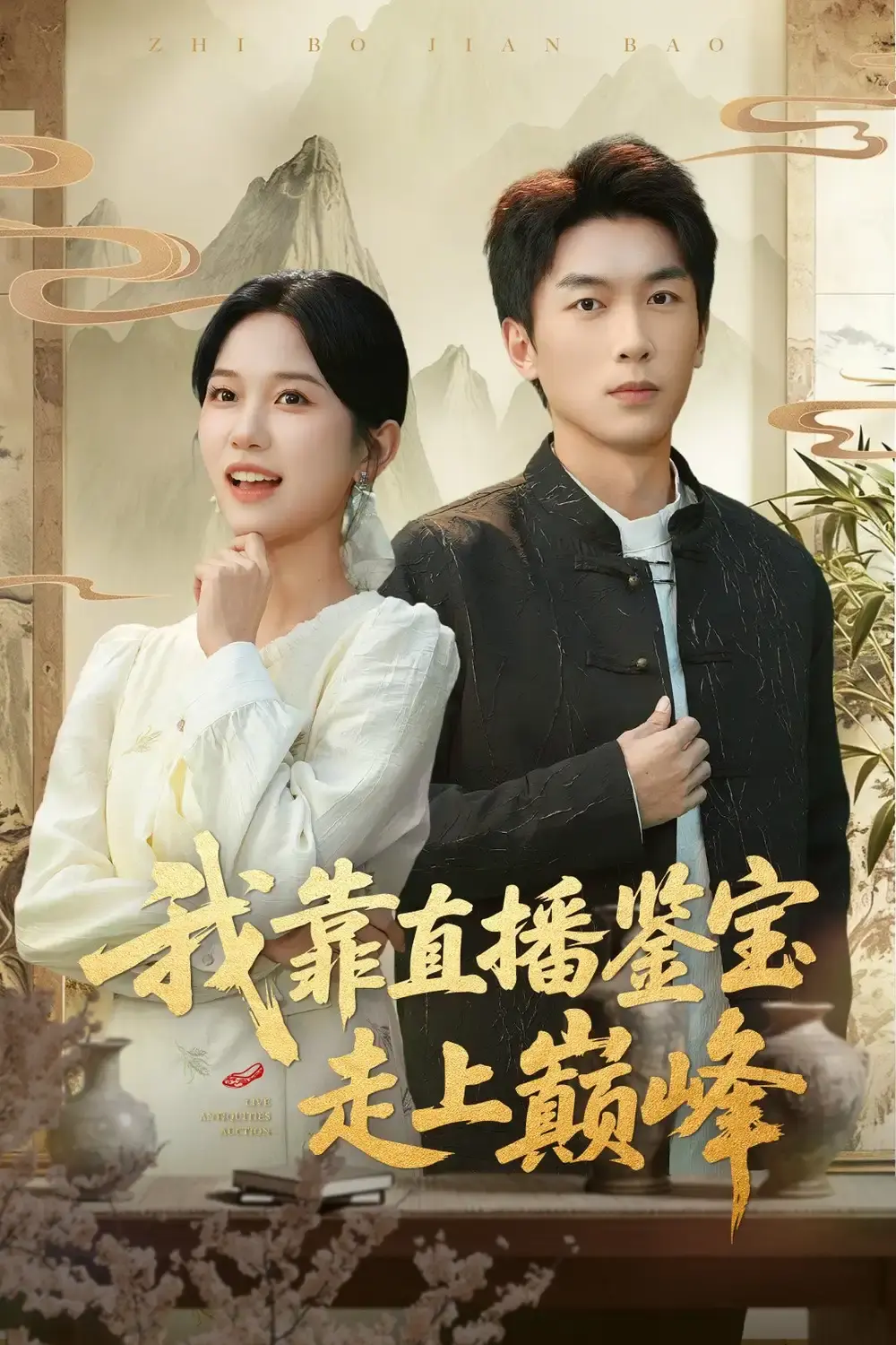 《直播鉴宝：绣花鞋开局》全集高清无删减 - 尤洋吴明宇主演短剧 - 免费在线观看无广告