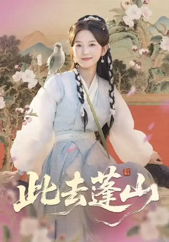 《此去蓬山》全60集完整版短剧 - 高清流畅播放无删减 - 免费在线观看百度网盘资源