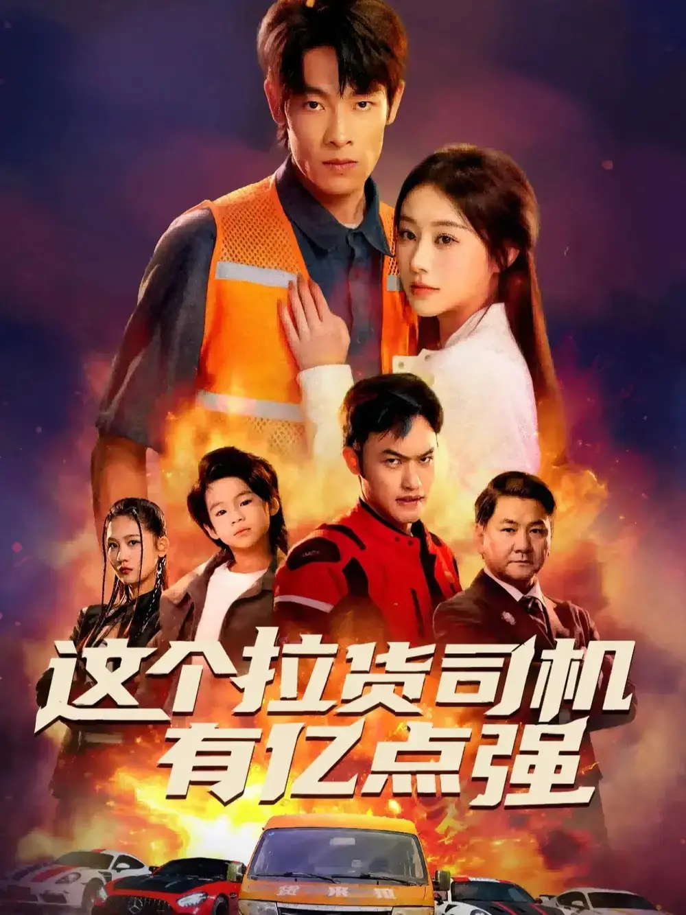 热门短剧《送货而已，我怎么成了车神》全集免费资源-1080P高清在线观看-平凡人生逆袭传奇故事