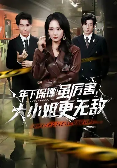 《年下保镖虽厉害，大小姐更无敌》全62集完整版在线观看-胡心棠张宸硕主演短剧高清未删减-《年下保镖虽厉害，大小姐更无敌》免费观看