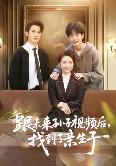 《跟未来孙子视频后，找到了亲生子》全72集免费观看-郭士琛陈姝短剧完整版高清播放-《跟未来孙子视频后，找到了亲生子》未删减全集资源百度网盘夸克网盘分享