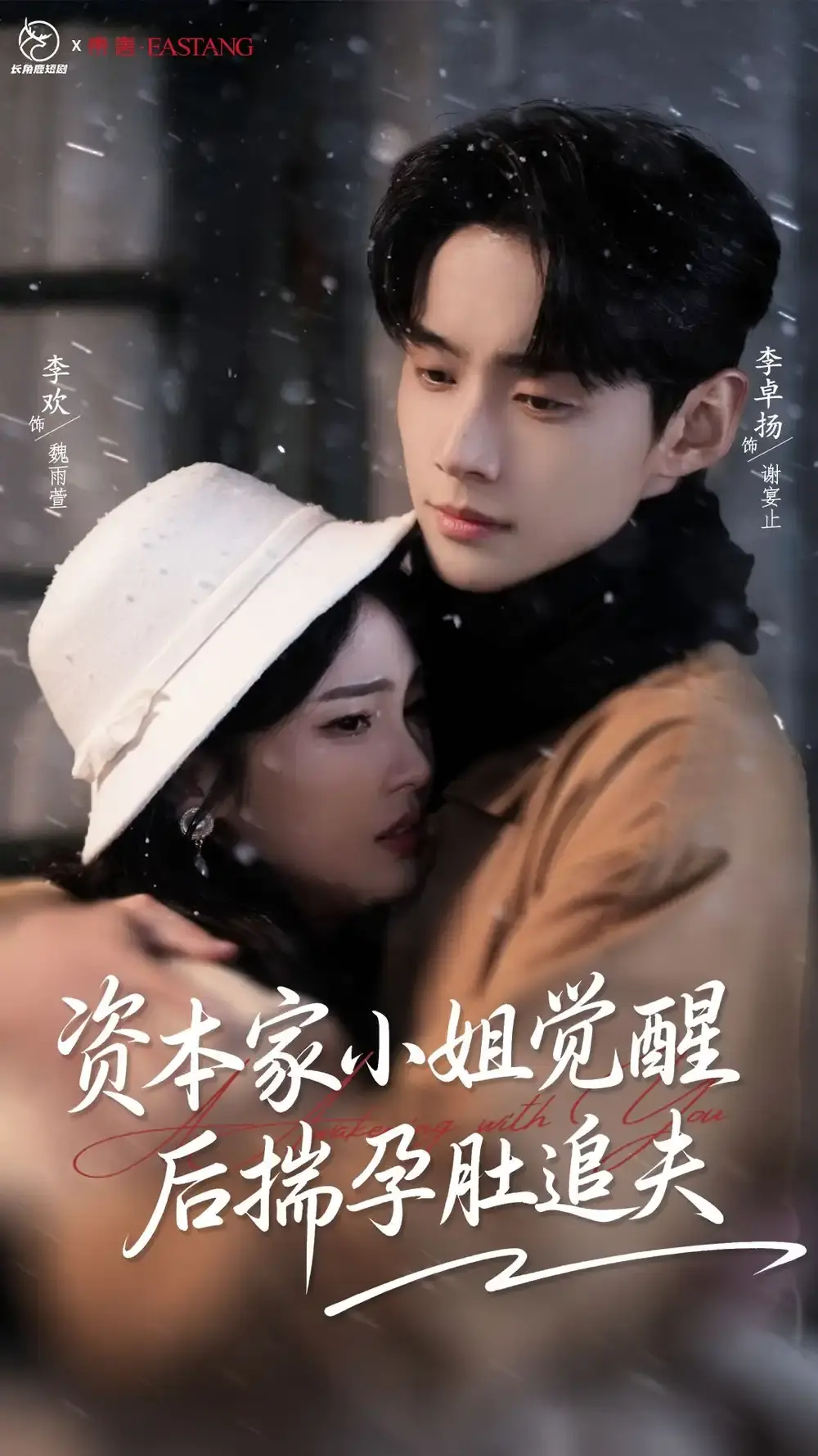 《资本家小姐觉醒后揣孕肚追夫》高清短剧全集 - 免费在线观看无广告 - 李卓扬李欢演绎爱恋与成长