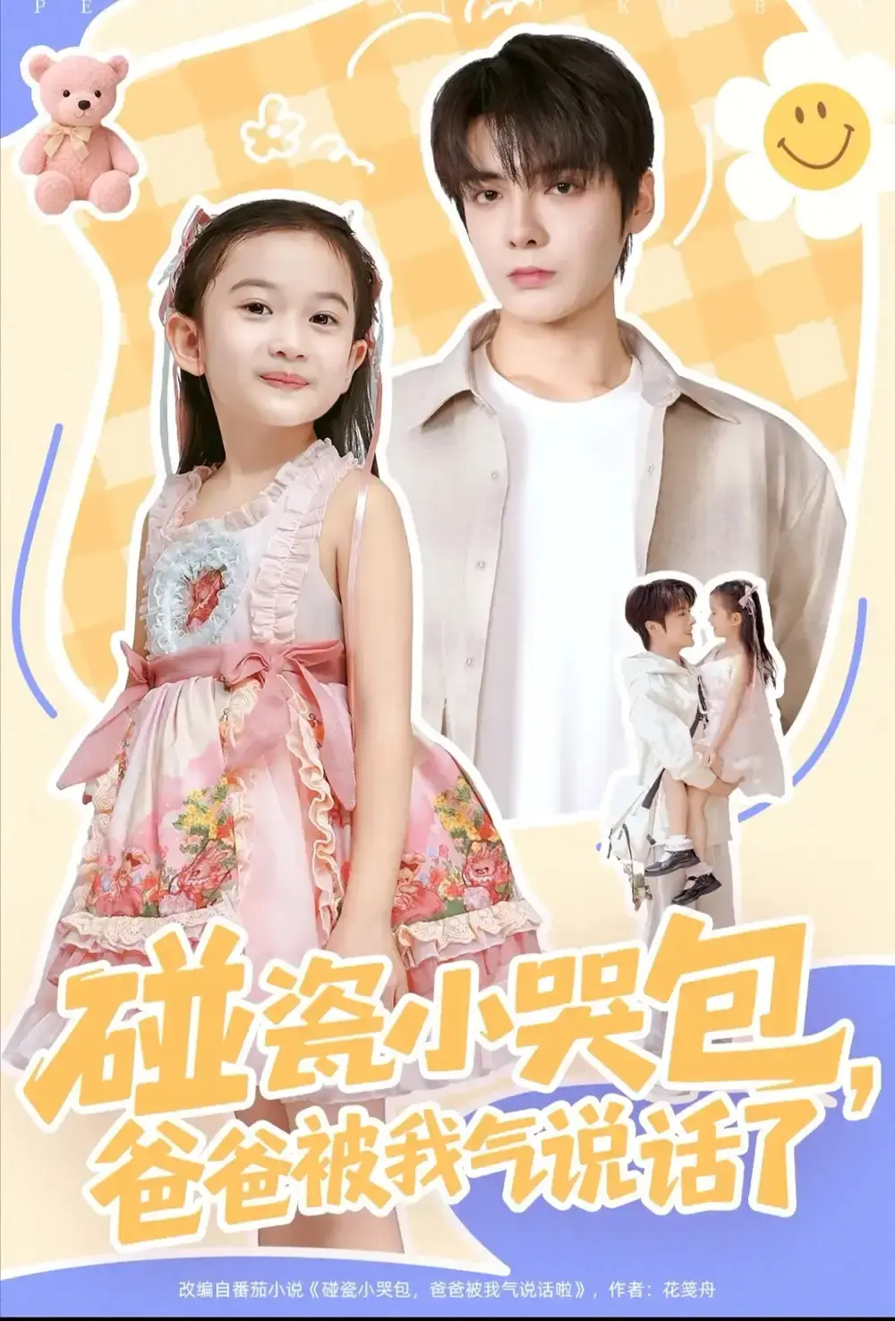 热门短剧《碰瓷小哭包，爸爸被我气说话了》全70集 - 无广告流畅播放 - 百度网盘资源免费下载