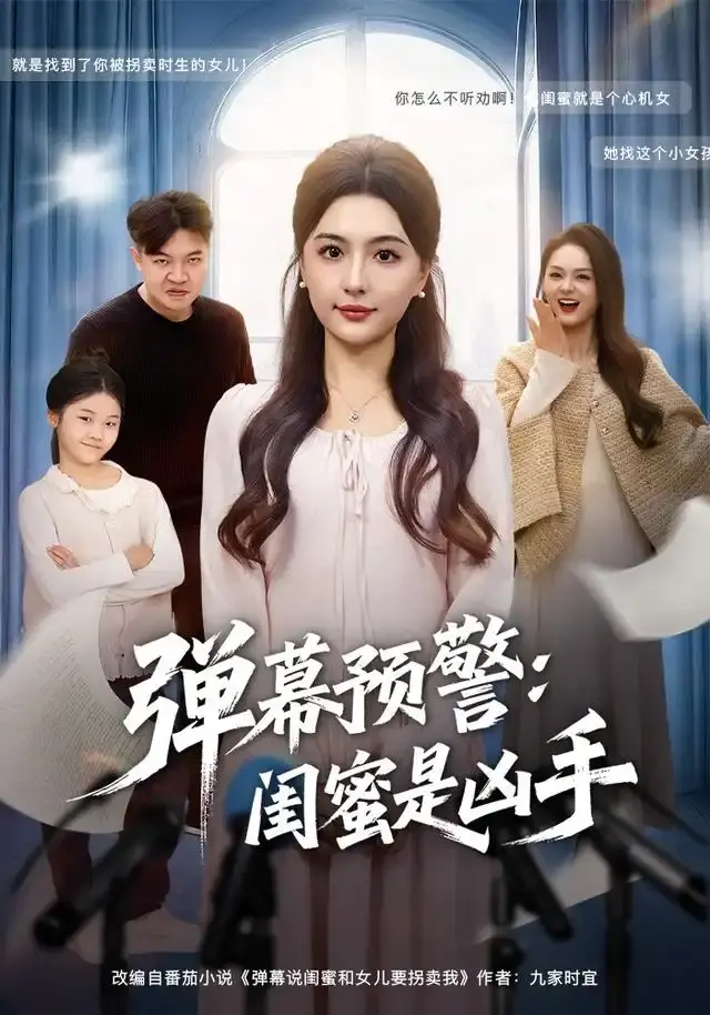 悬疑短剧《弹幕预警闺蜜是凶手》全60集-唐瑞雪张海焱主演高清免费观看-热门资源分享无删减版