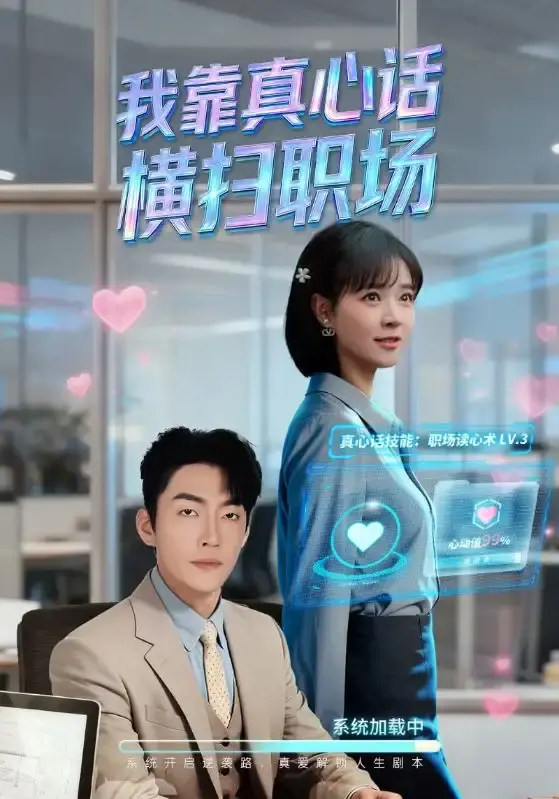 《我靠真心话横扫职场》全65集无删减版-职场逆袭短剧免费在线观看-李冠霖李雪丹主演高清资源分享下载