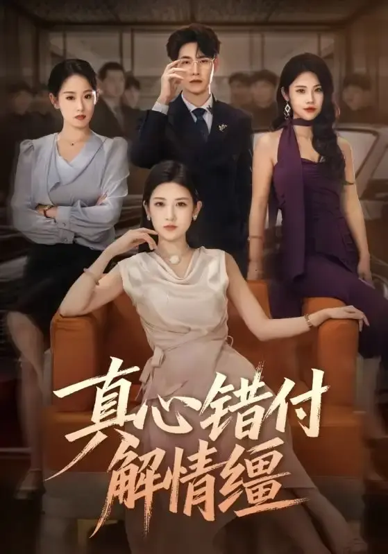 《真心错付解情缰》71集完整版 - 热门虐恋短剧在线观看 - 高清无删减免费资源网盘分享