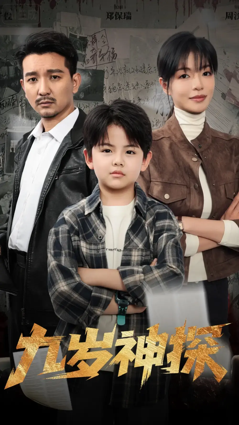 《九岁神探》全60集未删减版-天才少年侦探剧免费观看-崔煜森魏嘉主演资源分享-高清破案传奇短剧