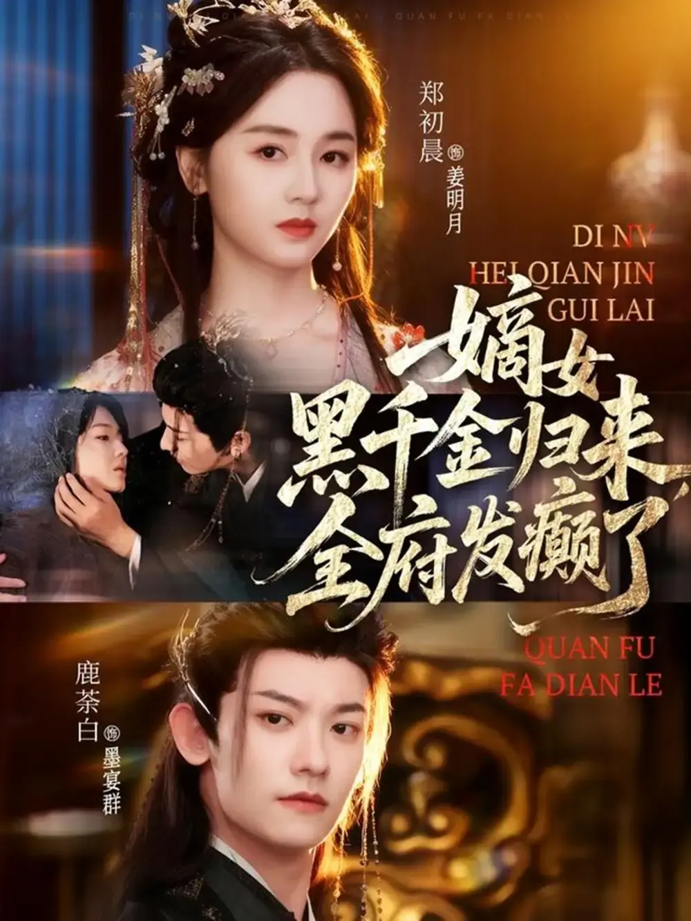 《嫡女黑千金归来，全府发癫了》全80集HD高清 - 热门短剧免费观看 - 复仇与逆袭无删减资源