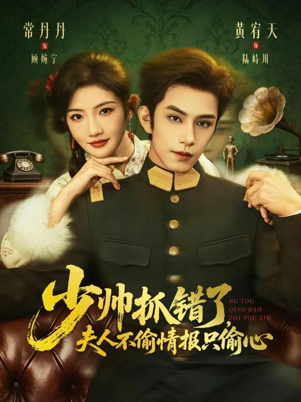 《少帅抓错了，夫人不偷情报只偷心》全66集免费在线观看-HD高清完整版短剧资源-少帅抓错了夫人不偷情报只偷心全集无删减播放