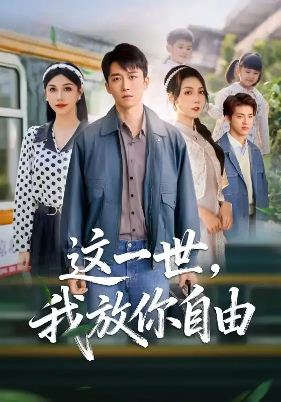 《这一世我放你自由》全89集完整版-热门短剧免费在线观看无删减-彭剑雄项沅真主演《这一世我放你自由》高清资源分享