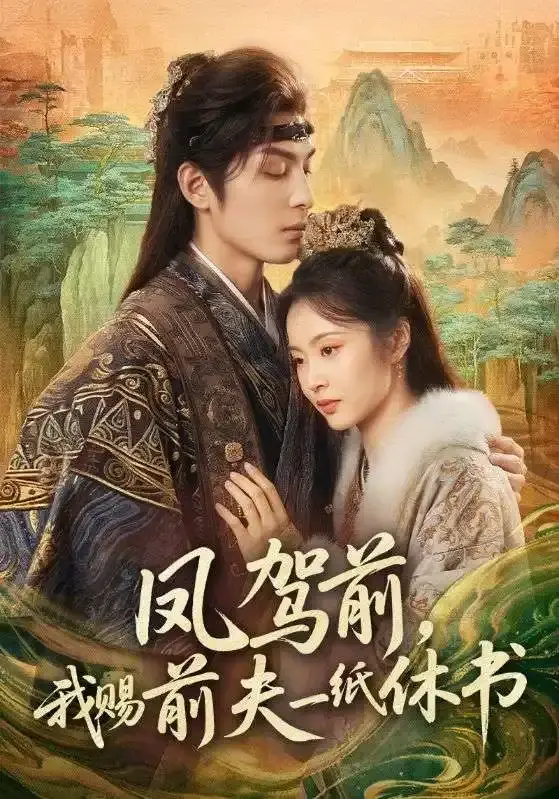 《凤驾前，我赐前夫一纸休书》全66集完整版在线观看-黄靖洲姚慧主演短剧《凤驾前，我赐前夫一纸休书》HD高清免费播放-未删减资源网盘下载