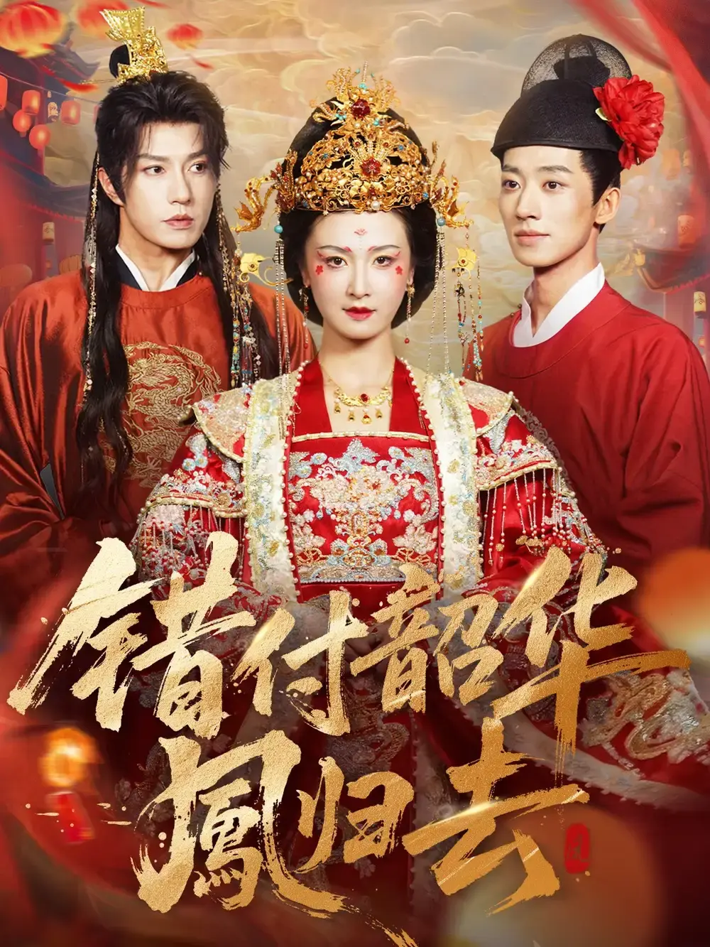 《凤起青萍末》全61集完整版 - 无删减高清在线观看 - 跨越时空爱恋短剧资源分享