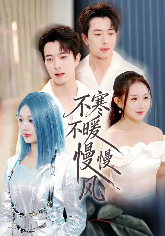 《不寒不暖慢慢风》短剧全70集完整版免费看-仇乐瑶傅汉源主演1080P高清播放-未删减全集百度网盘夸克网盘资源