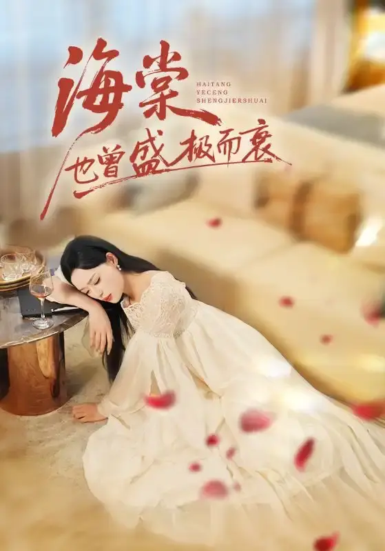 《海棠也曾盛极而衰》全71集热门短剧免费看-百度网盘资源分享高清版-王裕博乔然主演完整未删减