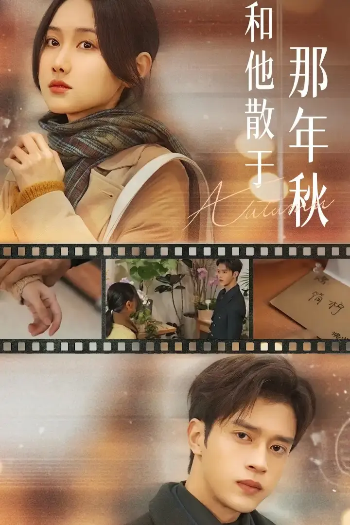 热门短剧《和他散于那年秋》全季高清完整版-免费观看无删减资源-谢潇羽张珊珊主演《和他散于那年秋》网盘资源分享