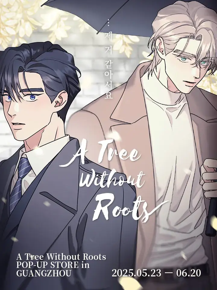 《无根之树》韩漫全季完整版 - 无广告免费阅读最新话 - 无删减高清漫画资源