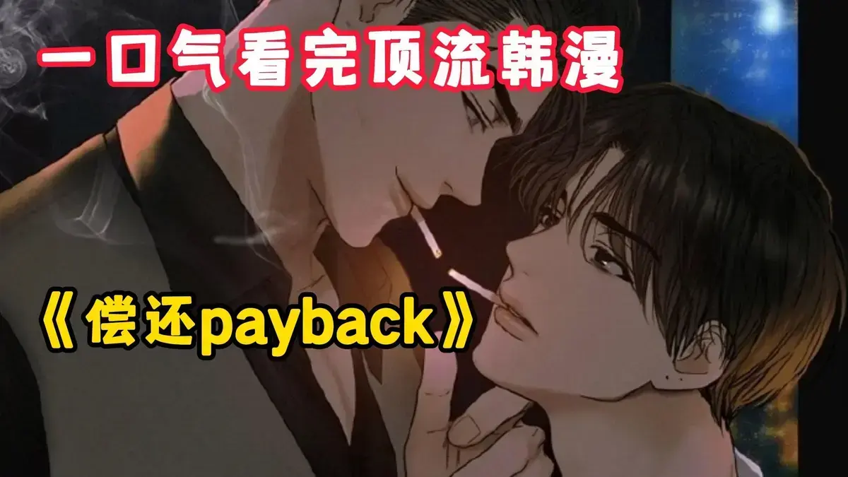 《偿还/Payback》韩漫1-95话全集完结-偿还漫画台版无光外传正篇免费看-偿还/Payback高清无广告