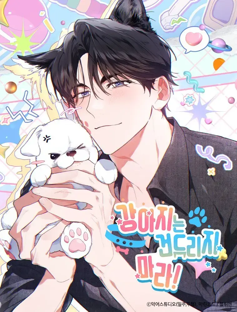 《不要招惹小狗》韩漫全章节 - 1080P高清画质免费看 - 无修版百度网盘资源