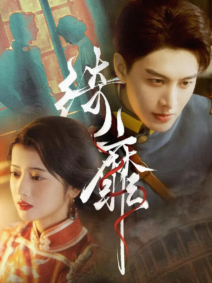 《何健麒短剧全集》免费在线观看-何健麒短剧全季高清完整版-何健麒主演所有短剧网盘下载地址