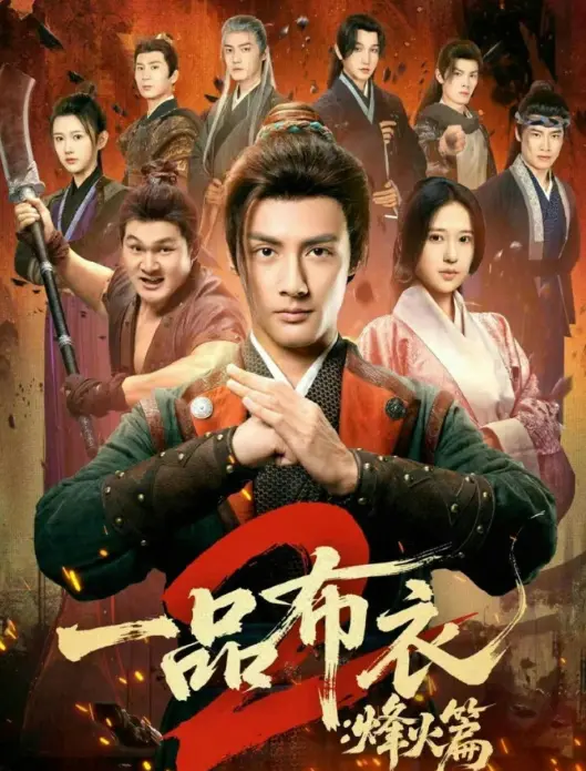 《一品布衣2：烽火篇》短剧全144集高清播放-潘子剑胡家荣主演未删减版免费看-《一品布衣2：烽火篇》完整版在线观看资源分享
