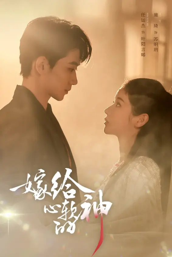 《嫁给心软的神》59集全-任运杰施琦主演在线短剧高清免费观看-《嫁给心软的神》无广告在线播放-1080P超清中字资源下载