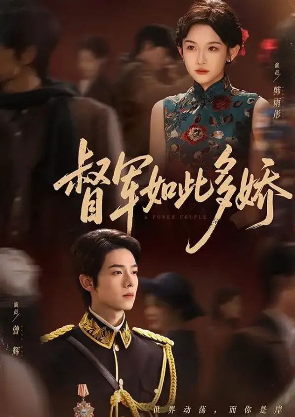 《督军如此多娇》HD高清无删减版-在线短剧《督军如此多娇》曾辉韩雨彤全集免费观看-七年情深终成侮资源下载1080P超清