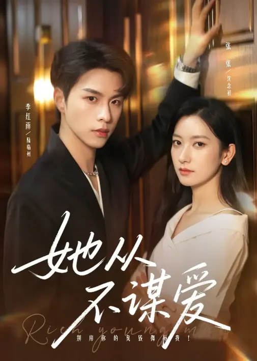 《她从不谋爱》76集在线短剧-李红雨张张主演反套路甜宠剧-4K超清免费观看-百度网盘夸克资源下载