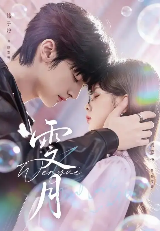 《雯月》全集免费在线观看-古装短剧《雯月》储子竣周嘉怡主演-72集全1080P高清无删减完整版资源下载