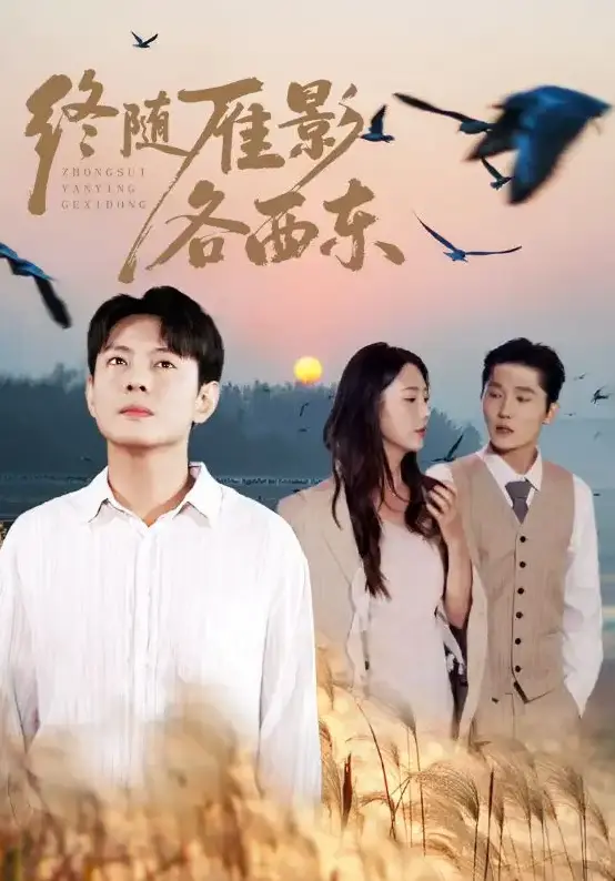 《终随雁影各西东》全86集 - HD高清流畅播放 - 短剧免费在线看 - 支持迅雷/UC网盘下载资源