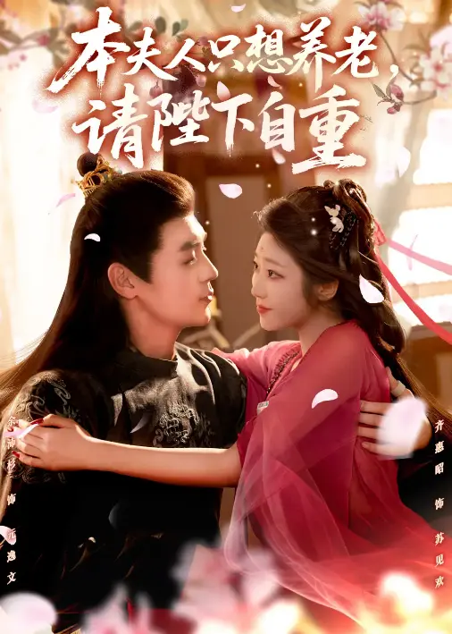 余沛杉齐惠昭《本夫人只想养老，请陛下自重》全集未删减-在线短剧免费观看4K超清-78集完整版资源