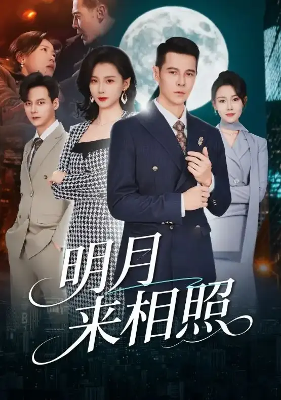 《明月来相照》又名《裂痕之上的新生》全集免费看-60集全高清短剧无删减-周颖、阿萨主演在线观看HD画质资源